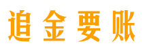 绵阳债务追讨催收公司